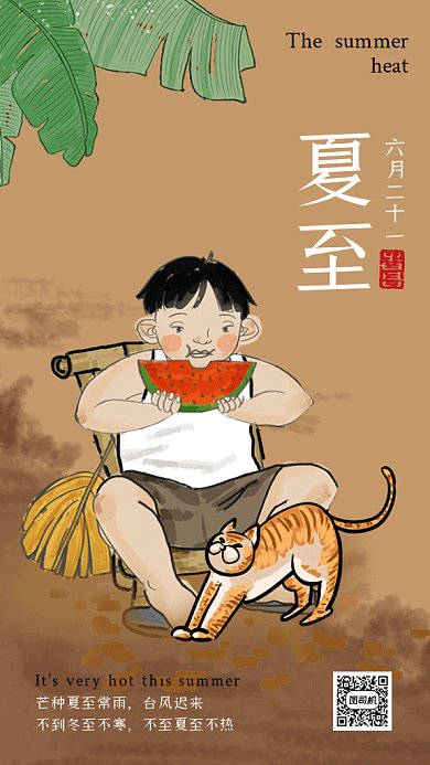 夏至节气古风手绘男孩吃西瓜gif手机海报