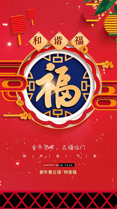 牛年五福简约和谐福红色GIF系列手机海报