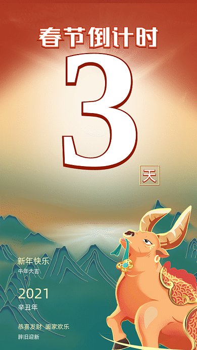 2021春节倒计时卡通插画gif竖版海报