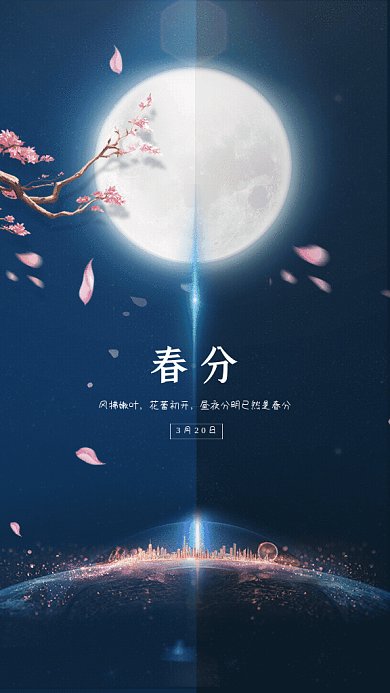春分简约节气宣传蓝色GIf手机海报