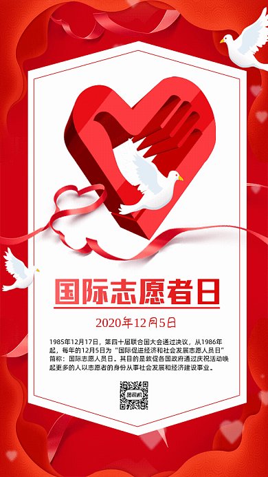 国际志愿者日GIF动态海报