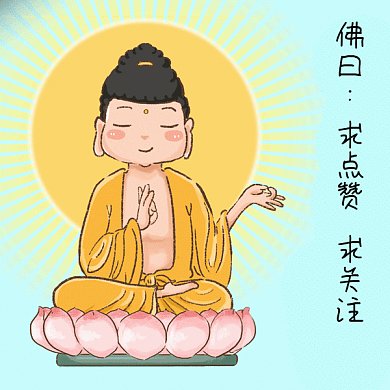 佛祖佛曰求点赞求关注动图GIF表情包