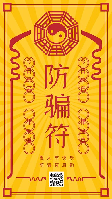 愚人节防骗符咒大气黄色创意gif手机海报