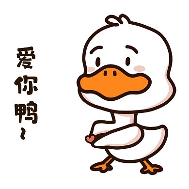 爱你鸭gif表情包