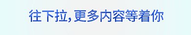 更多内容动态给i发分割线
