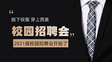 校园招聘会黑金西装gif横图