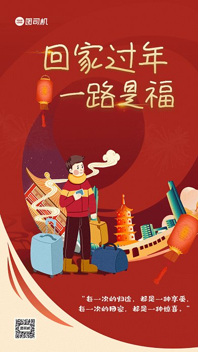 回家过年GIF动态海报