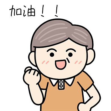 父亲节表情包加油GIF动态表情包