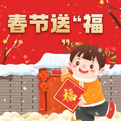 春节送福利大气红色卡通插画动态文章配图