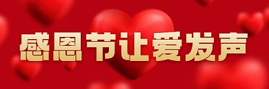 感恩节红色爱心宣传gif超链接配图