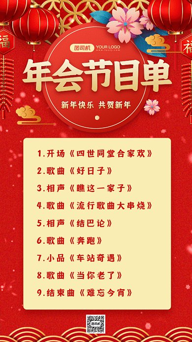 年会节目单喜庆红色卡通插画gif手机海报