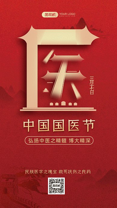 中国国医节动感红色创意扁平gif手机海报