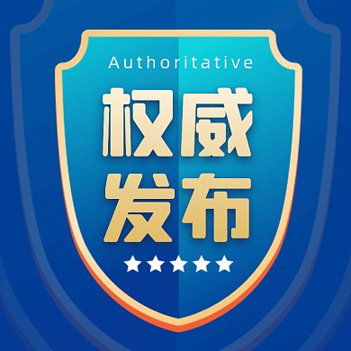 权威发布大气蓝色扁平创意动态文章配图