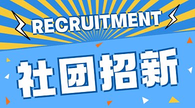 社团招新大气蓝色卡通插画gif横图