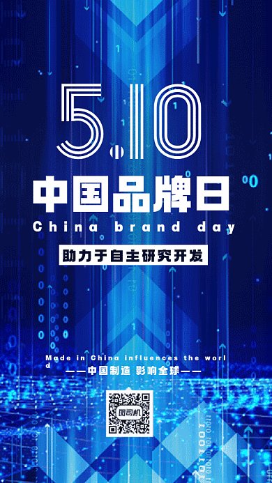 中国品牌日科技大气蓝色创意gif手机海报
