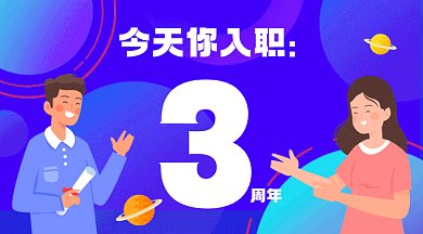 入职周年员工关怀蓝色卡通插画gif横图