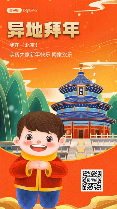 北京异地拜年橘色卡通插画gif系列手机海报