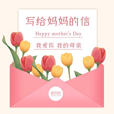 母亲节写给妈妈的信粉色卡通gif文章配图