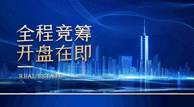 房地产宣传开盘倒计时蓝色创意gif横图