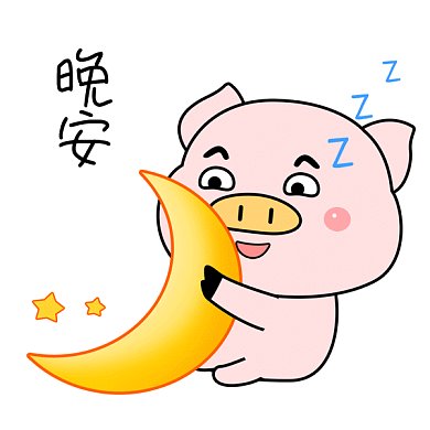 晚安睡觉月亮GIF表情包
