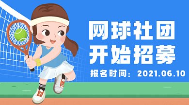 网球社团招募女孩打球gif横图