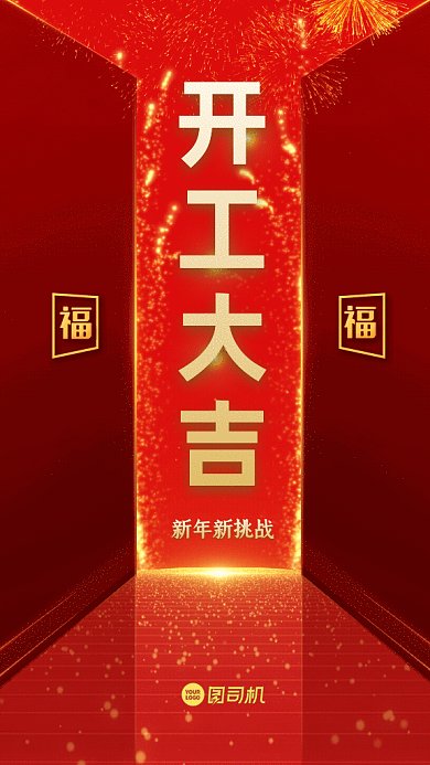 开工大吉中国风新春开业红色GIF手机海报