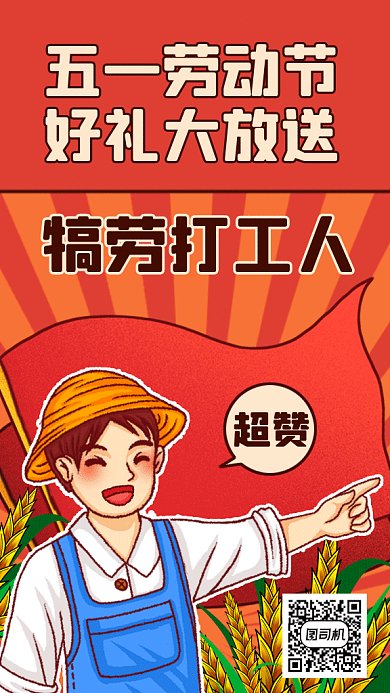 五一劳动节福利来袭红色卡通gif手机海报