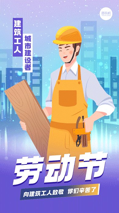 五一劳动节致敬建筑工人gif系列手机海报