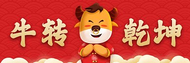 牛转乾坤复古红色卡通插画动态超链接配图