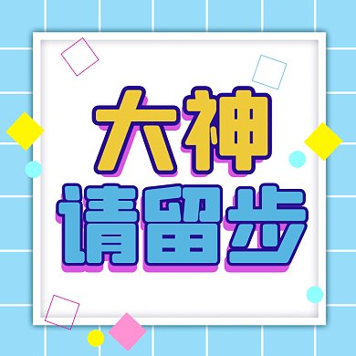 大神请留步卡通扁平促销gif文章配图