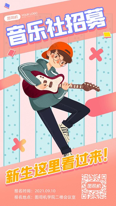 音乐社团招募粉色卡通插画gif手机海报
