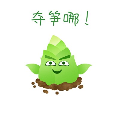 夺笋哪GIF表情包