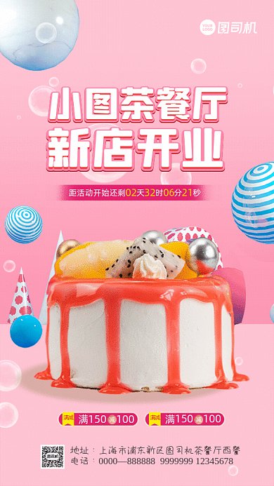 茶餐厅开业简约蛋糕店粉色GIF手机海报