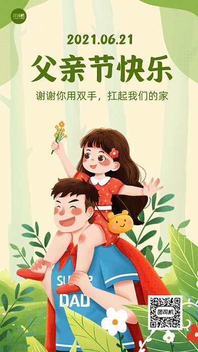 父亲节清新绿色卡通插画gif手机海报