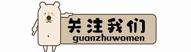 小熊gif引导页关注我们