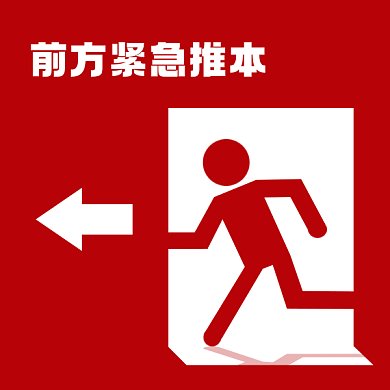 前方紧急推本红色小人gif表情包