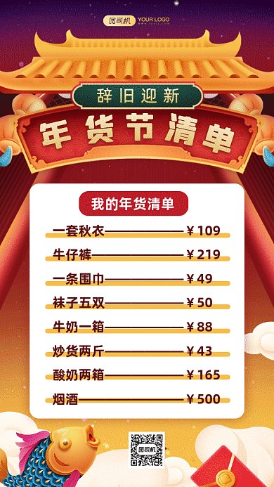 年货节清单大气红色卡通插画gif手机海报