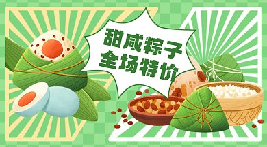 粽子特价促销卡通甜咸粽子gif横图