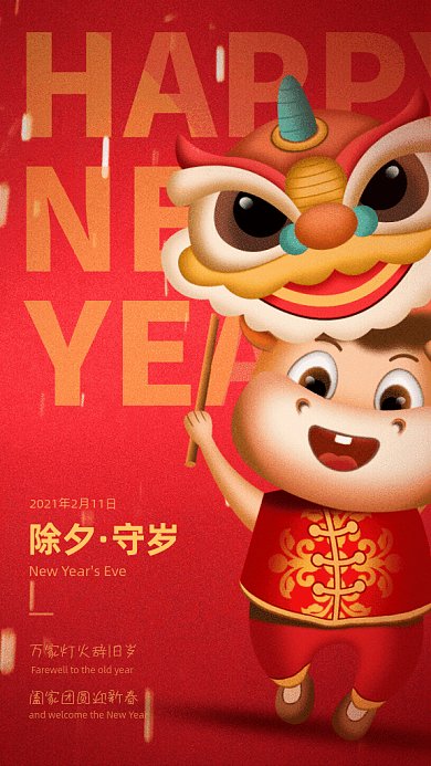 除夕守岁卡通节日宣传红色GIF手机海报