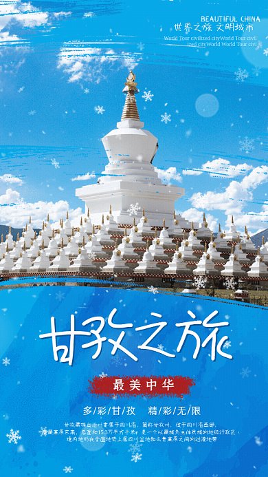 甘孜之旅简约冬季旅游写实GIF手机海报