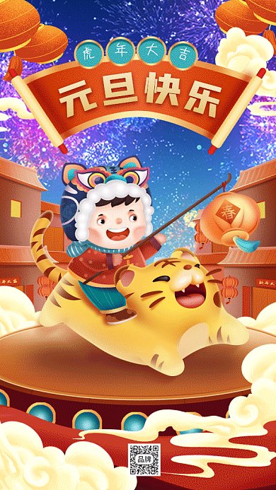 元旦快乐卡通虎年大吉gif手机海报