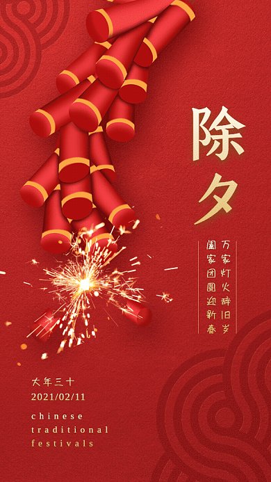 除夕简约大年三十红色GIF手机海报