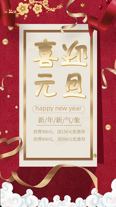 喜迎元旦大气红色传统gif手机海报