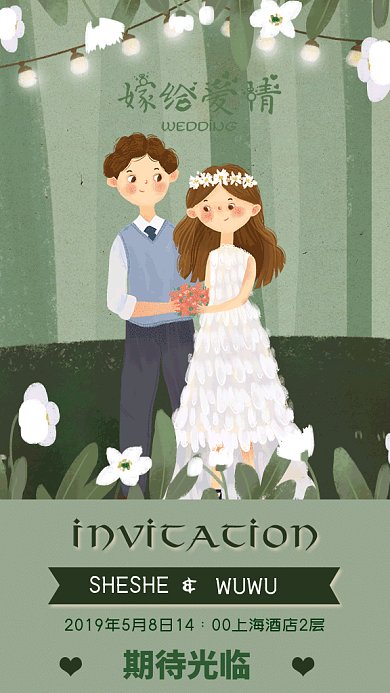 简约清新婚礼邀请函GIF手机海报
