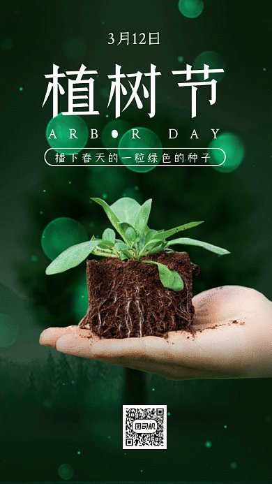 植树节大气绿色动态摄影图gif手机海报