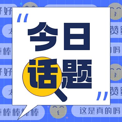今日话题简约创意热点gif文章配图