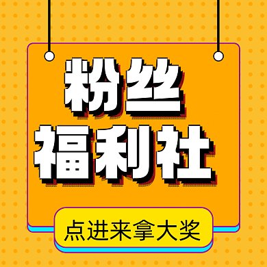 粉丝福利社扁平创意活动gif文章配图