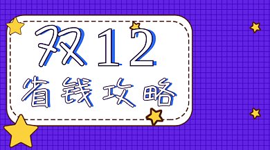 双十二省钱攻略gif横图