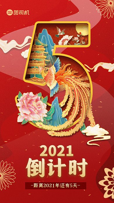 2021年倒计时5天中国风红色GIF海报