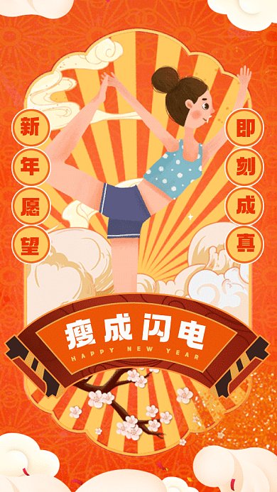 新年愿望瘦成闪电橘色卡通gif系列手机海报